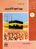 (43)يوم الحج الأكبر